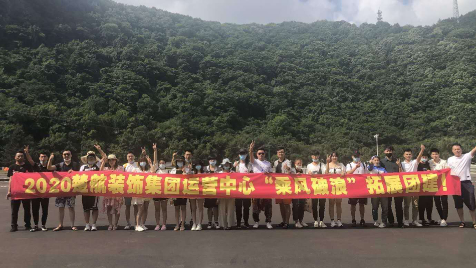 非洲人操鸡2020楚航装饰集团运营中心“乘风破浪” 拓展团建